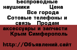 Беспроводные наушники iSonge › Цена ­ 2 990 - Все города Сотовые телефоны и связь » Продам аксессуары и запчасти   . Крым,Симферополь